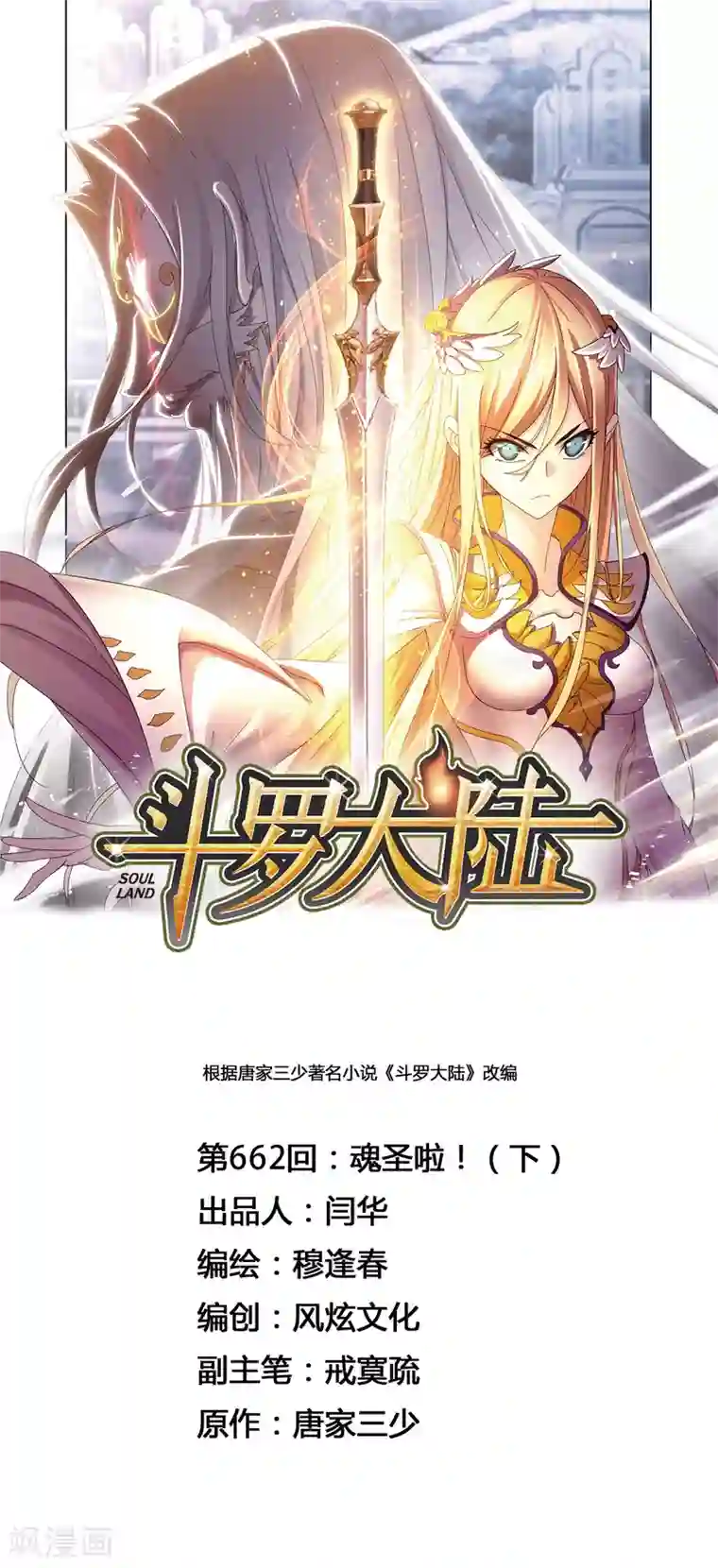 斗罗大陆第662话 魂圣啦！2