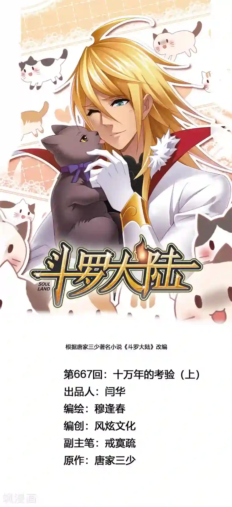 斗罗大陆第667话 十万年考验1