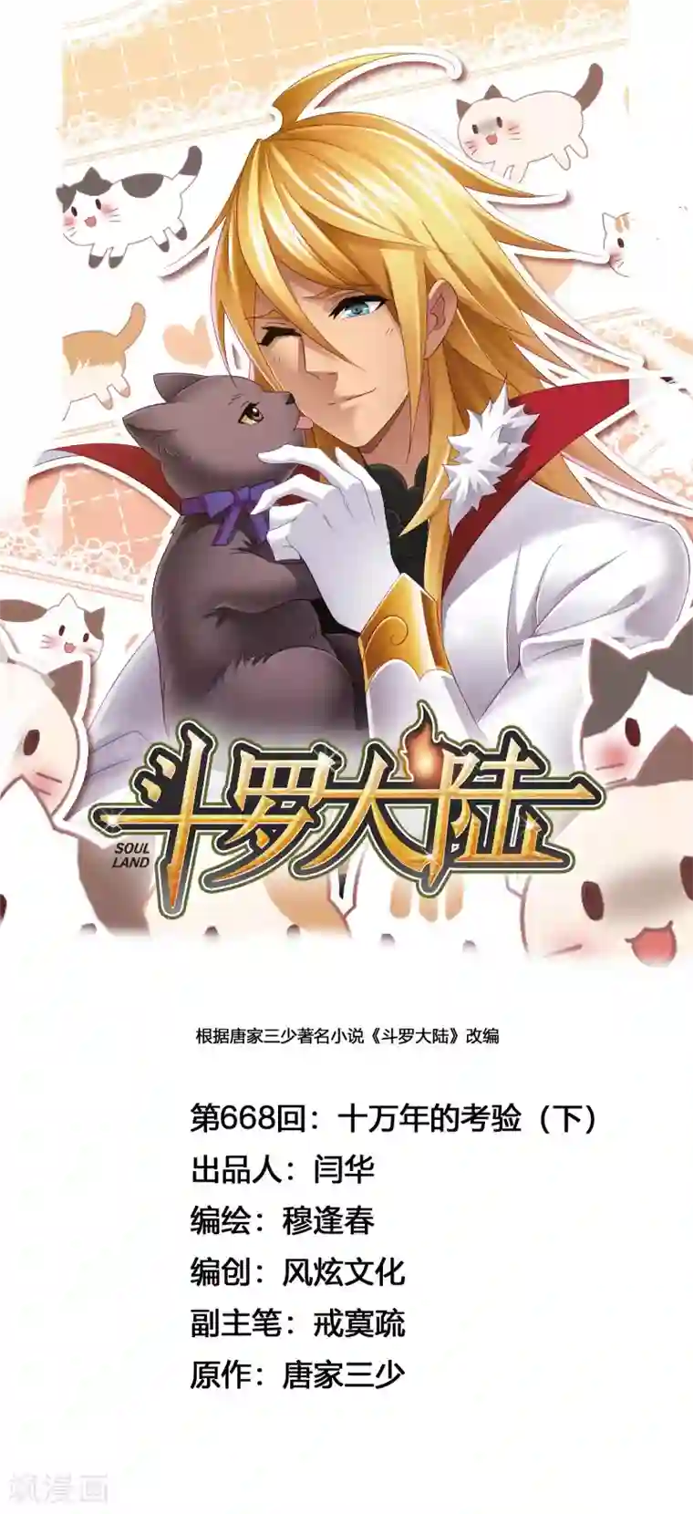 斗罗大陆第668话 十万年考验2