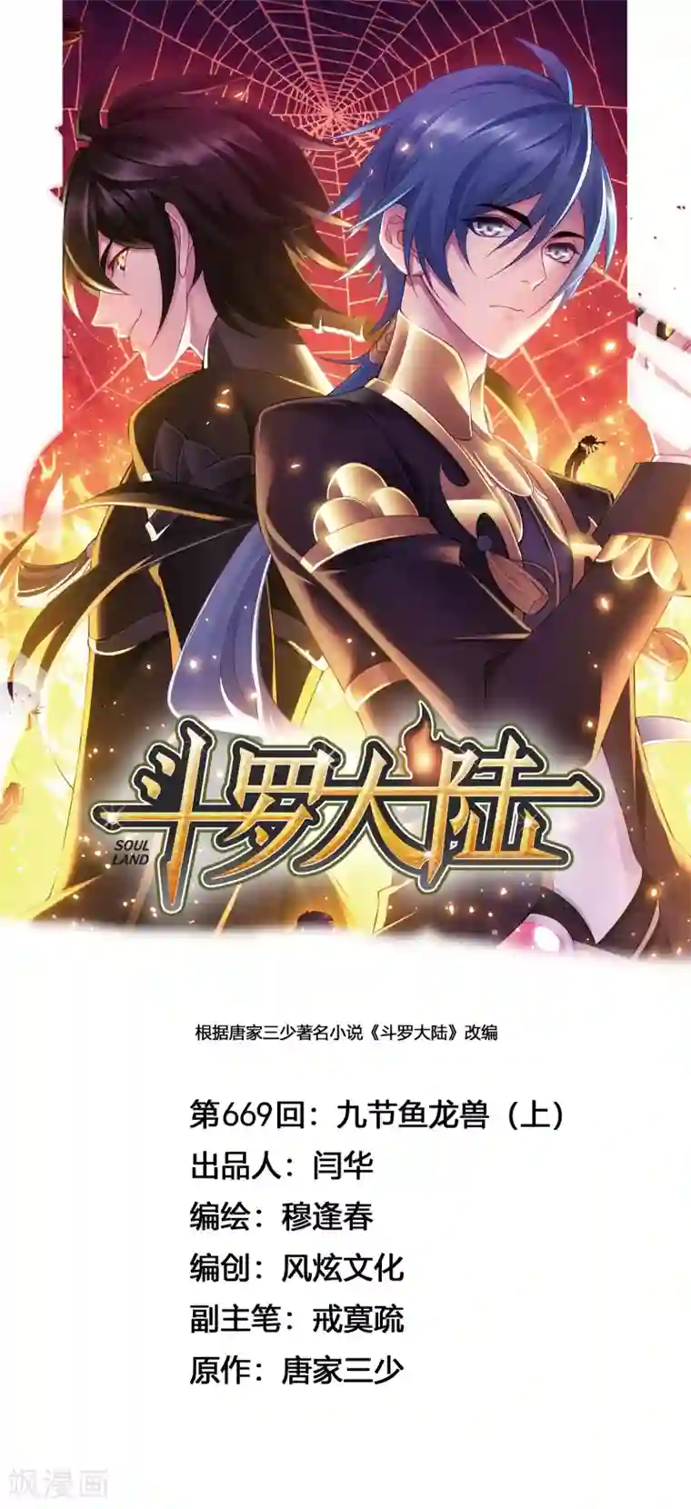 斗罗大陆第669话 九节鱼龙兽1