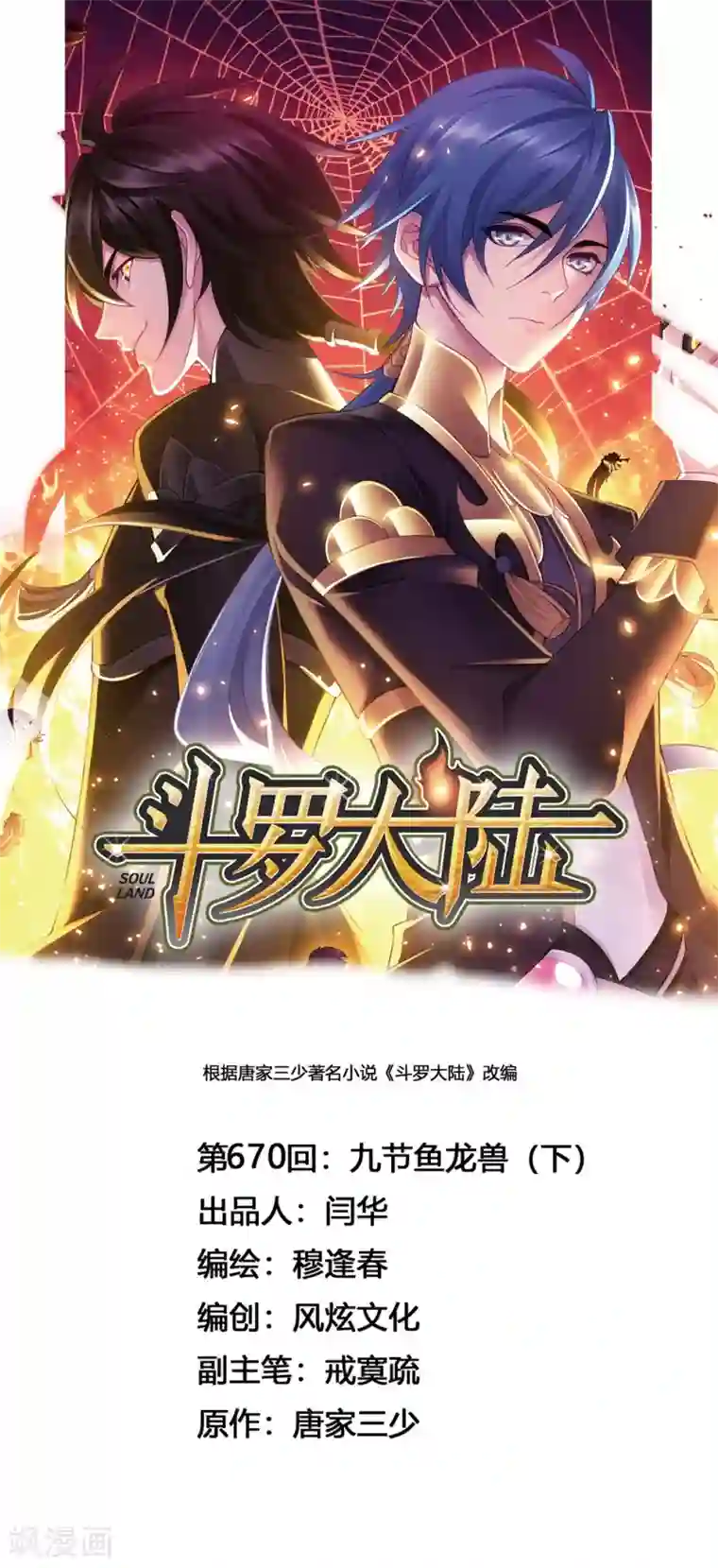 斗罗大陆第670话 九节鱼龙兽2