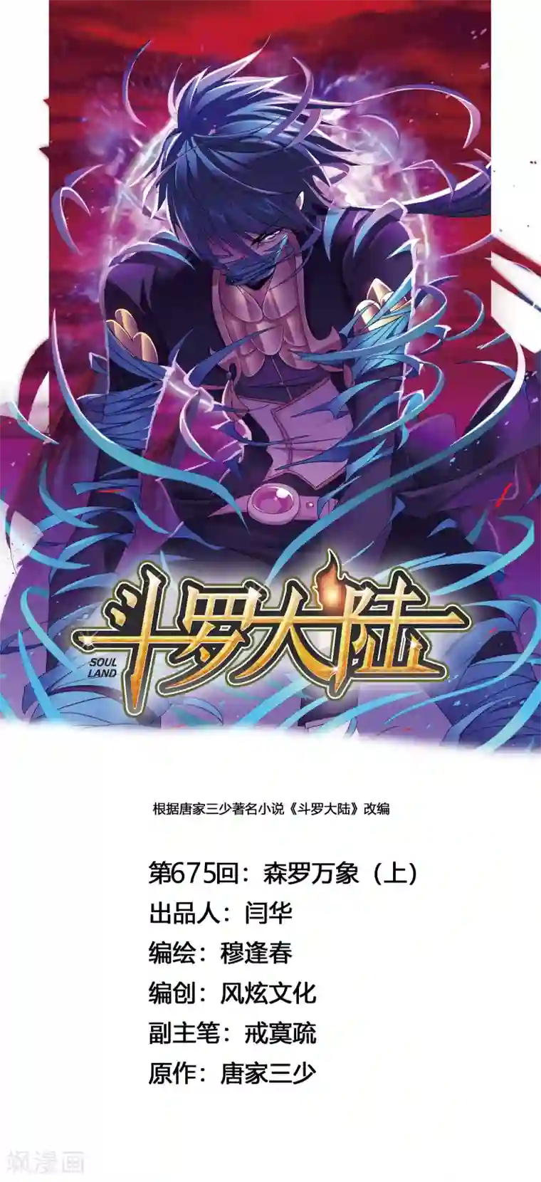 斗罗大陆第675话 森罗万象1