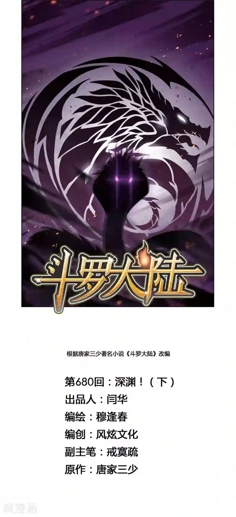 斗罗大陆第680话 深渊2