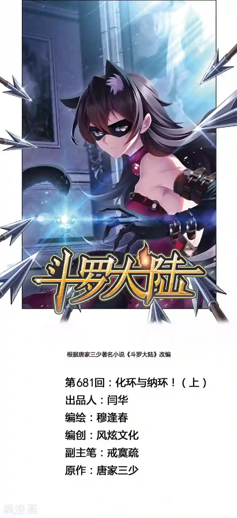 斗罗大陆第681话 化环与纳环1