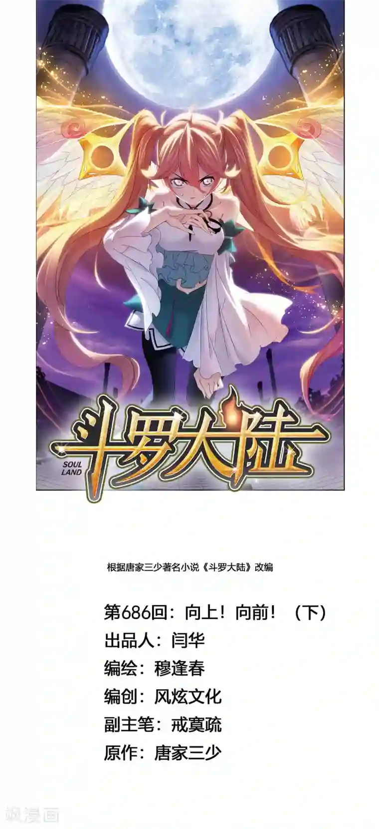 斗罗大陆第686话 向上！向前！2