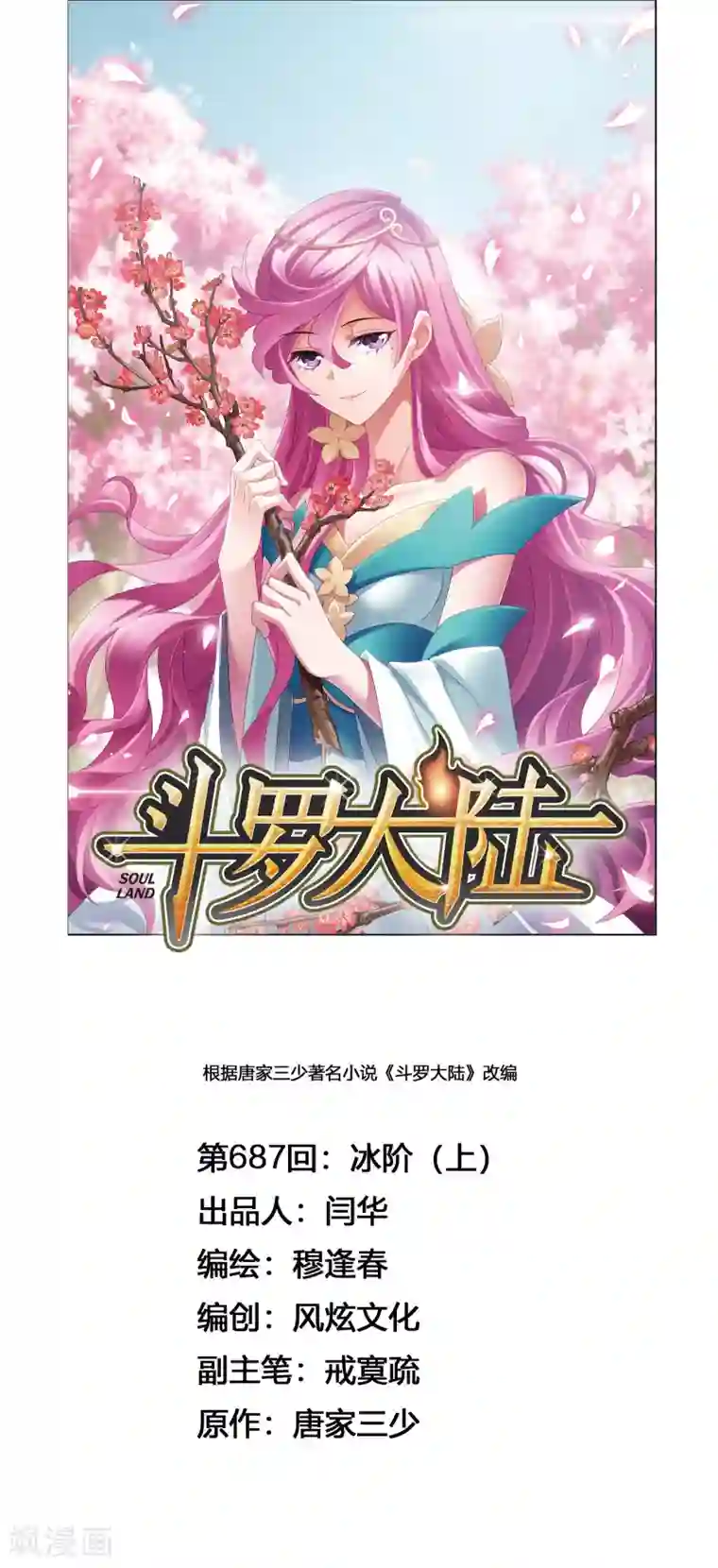 斗罗大陆第687话 冰阶1