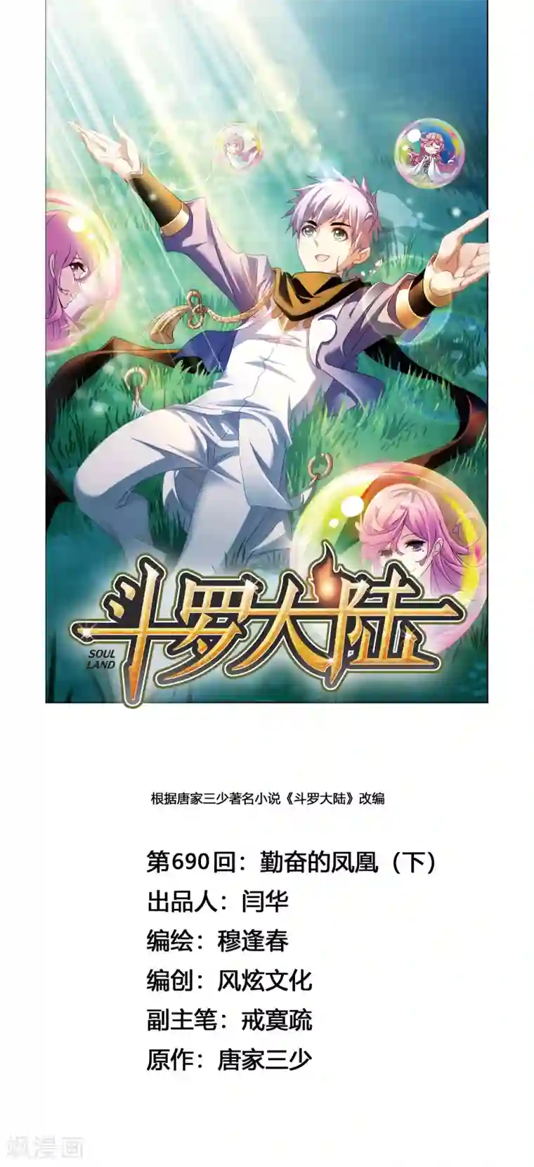 斗罗大陆第690话 勤奋的凤凰2