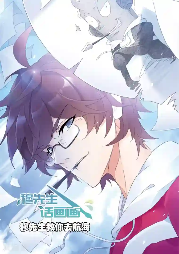 斗罗大陆番外 穆先生教你去航海