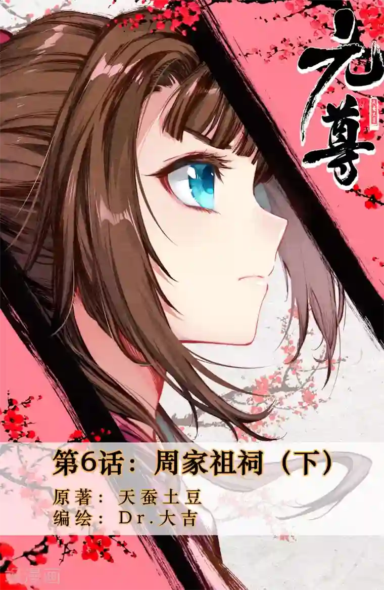 元尊第6话下 周家祖祠