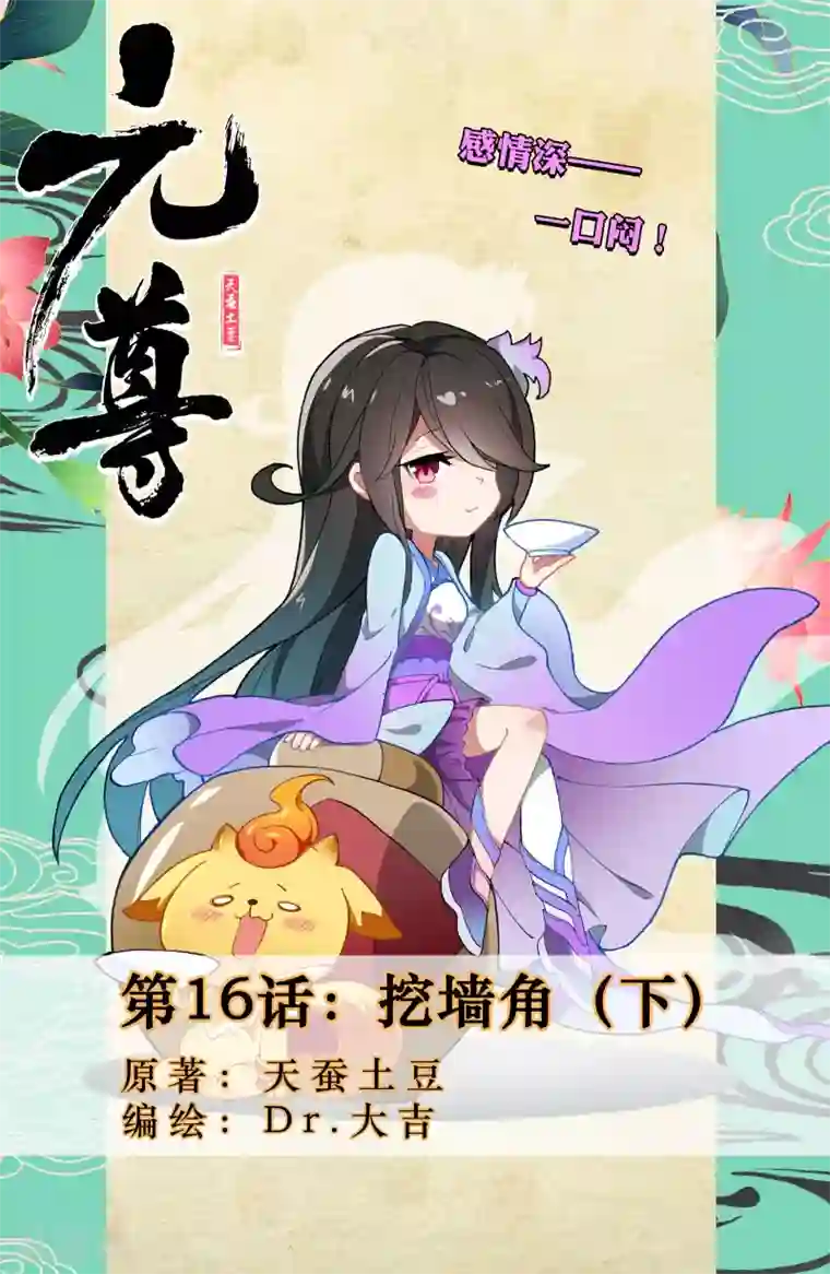 元尊第16话下 挖墙角