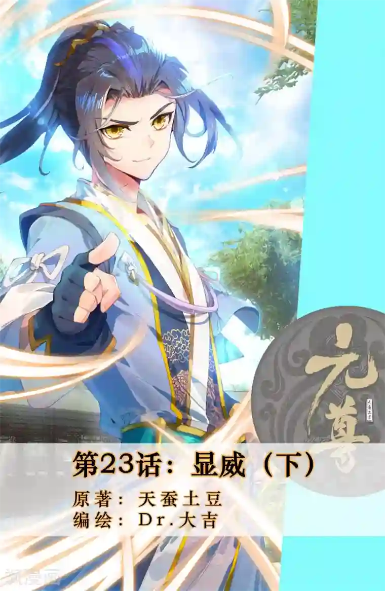 元尊第23话下 显威