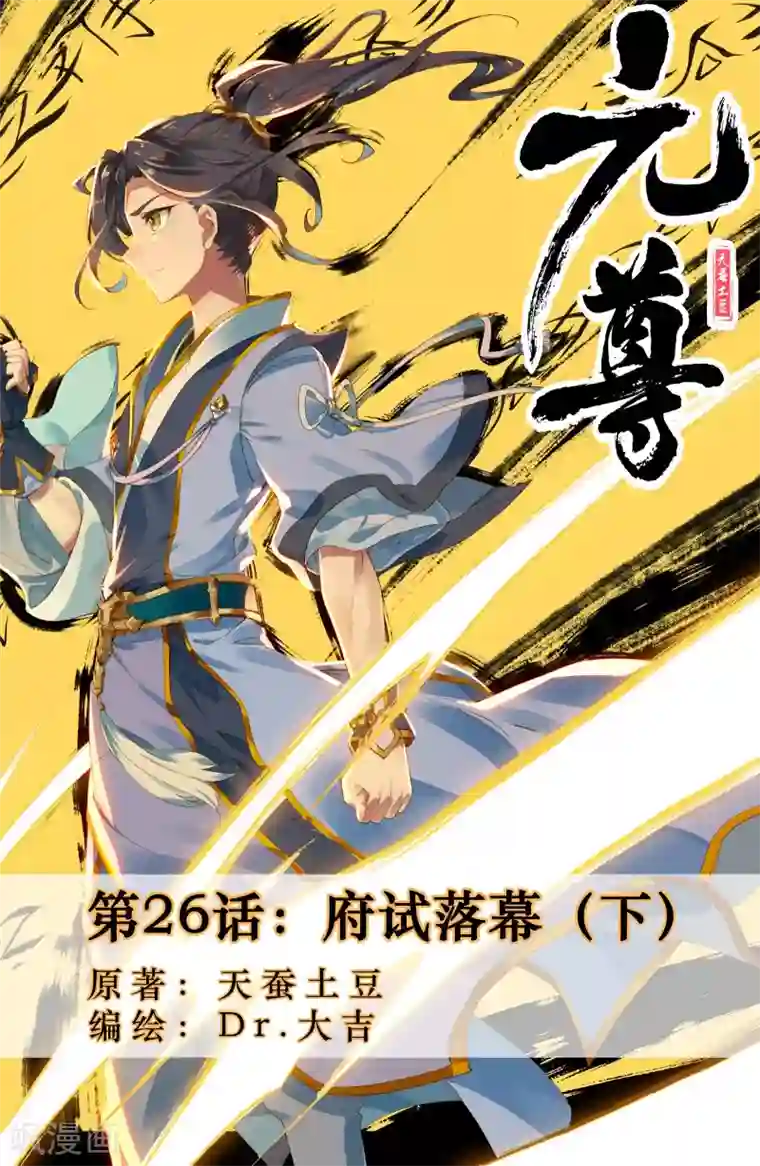 元尊第26话下 府试落幕