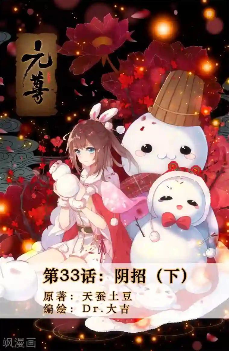 元尊第33话下 阴招