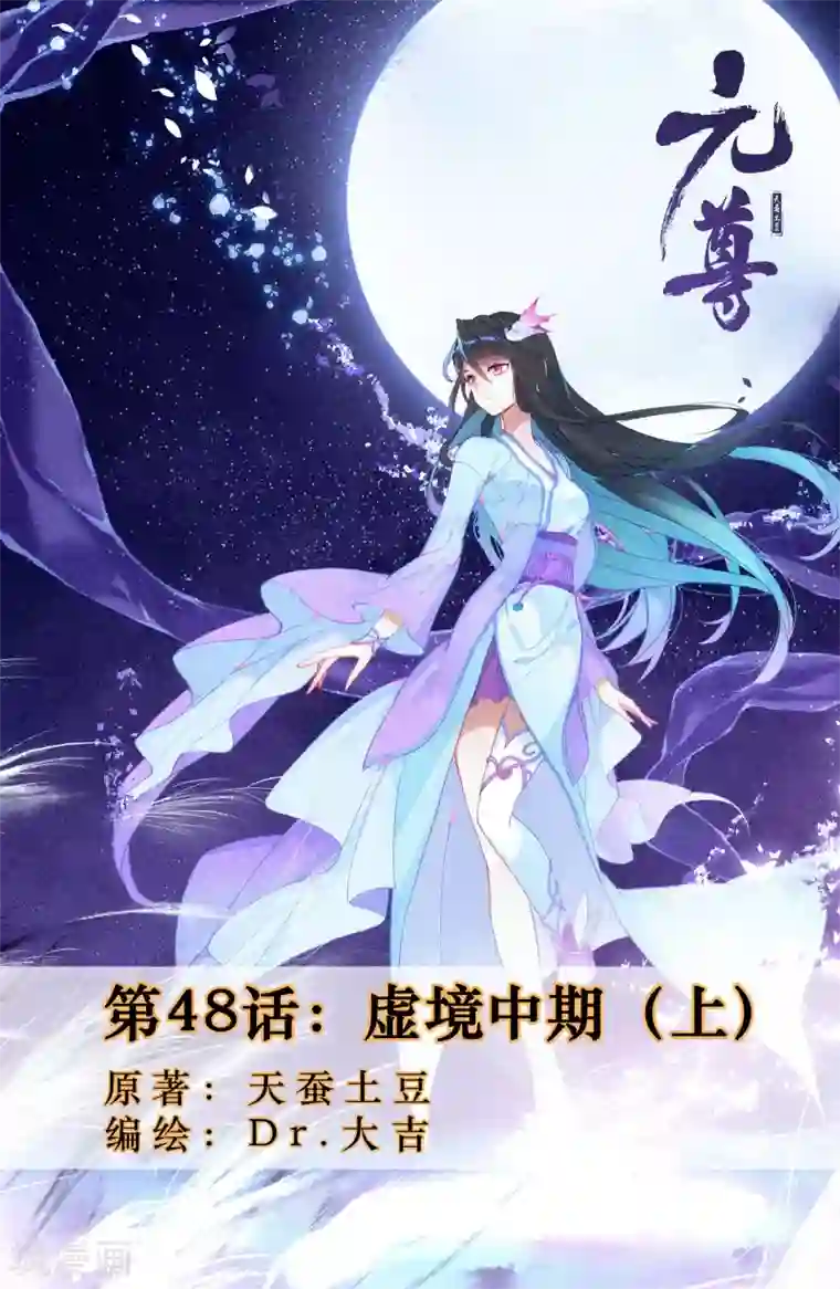 元尊第48话上 虚境中期