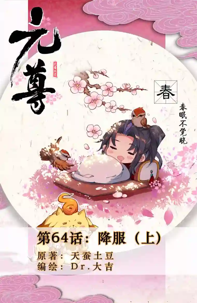 元尊第64话上 降服