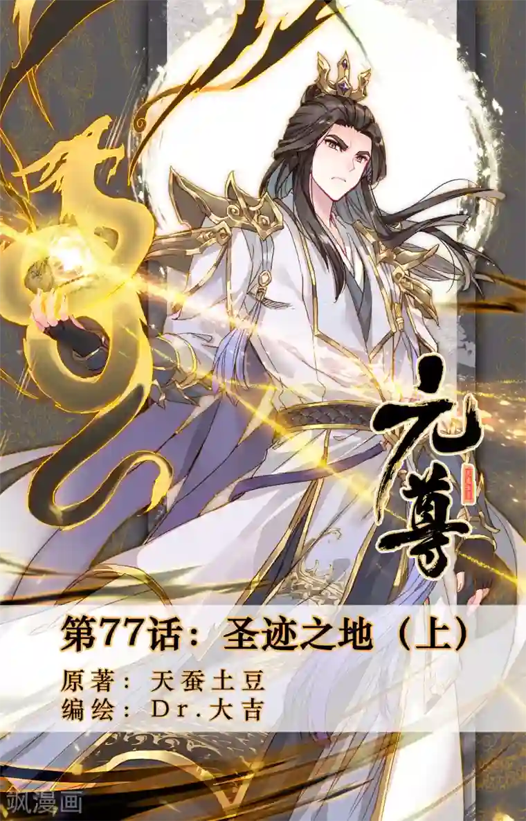 元尊第77话上 圣迹之地