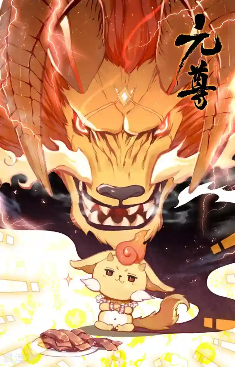 元尊第79话下 玄蟒鳞