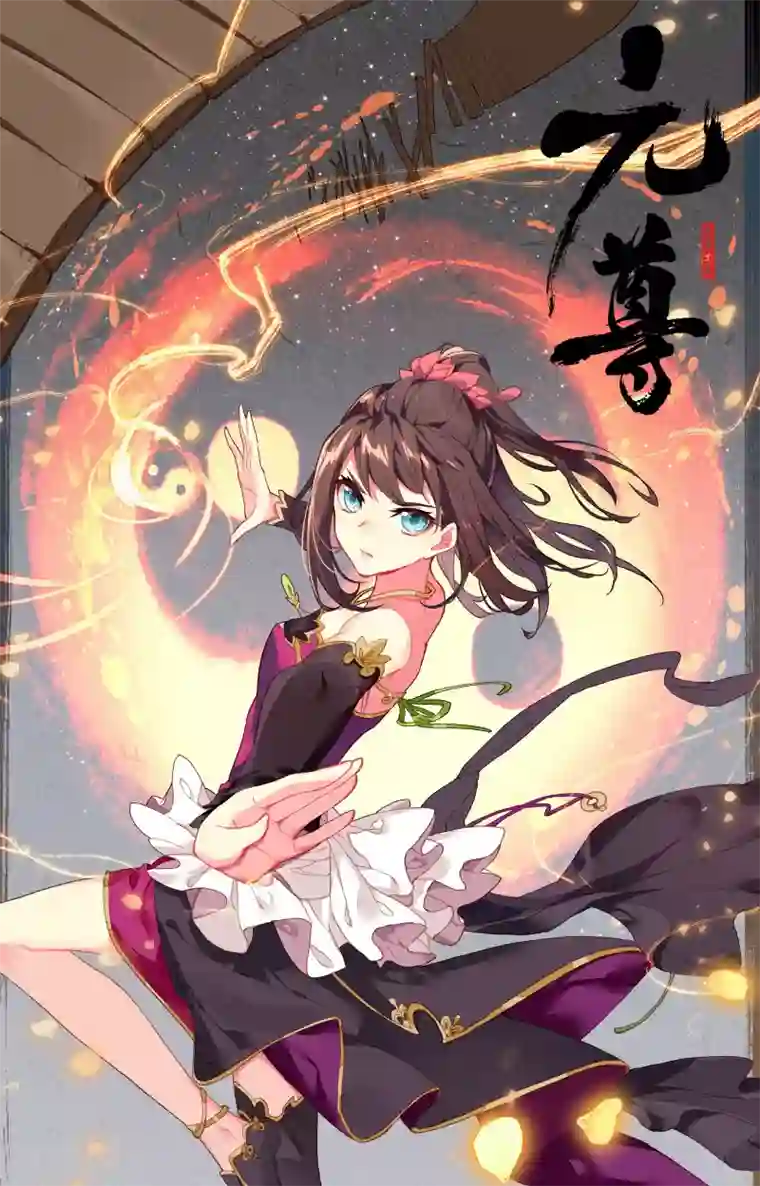 元尊第81话上 兽心通明