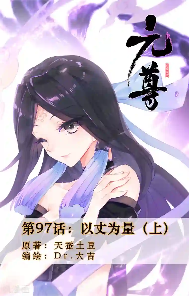 元尊第97话上 以丈为量
