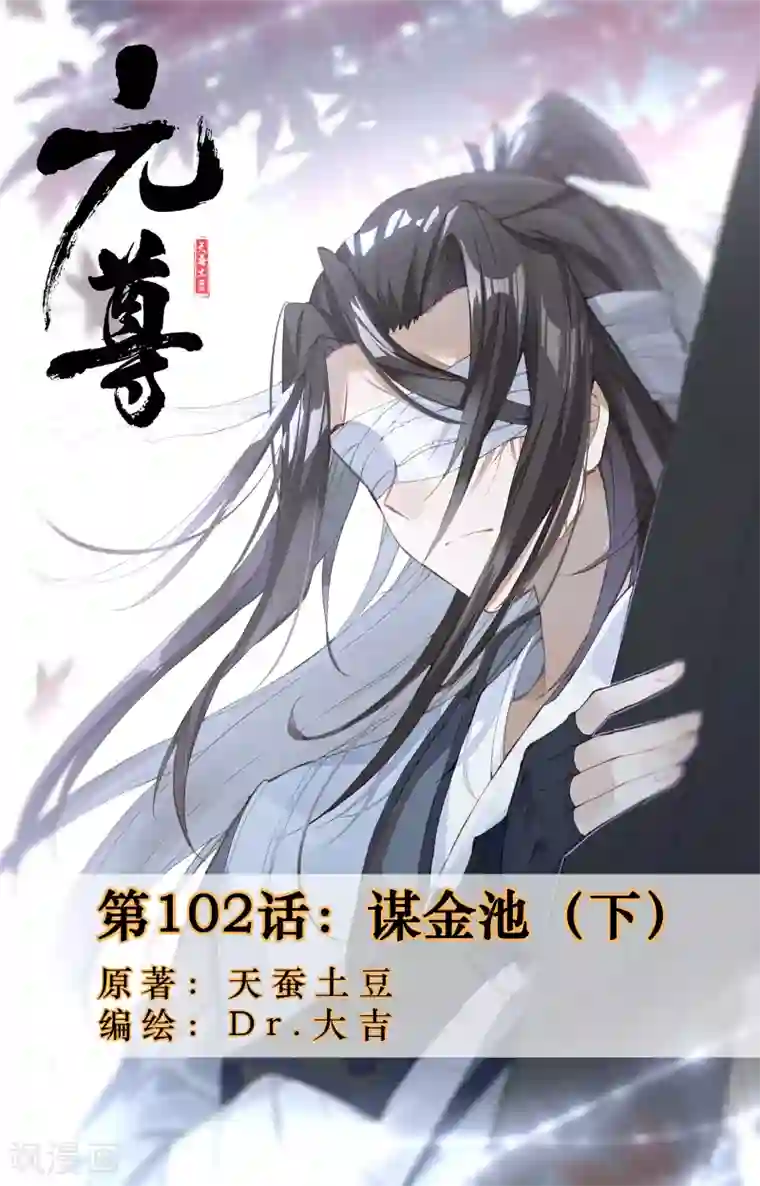 元尊第102话下 谋金池