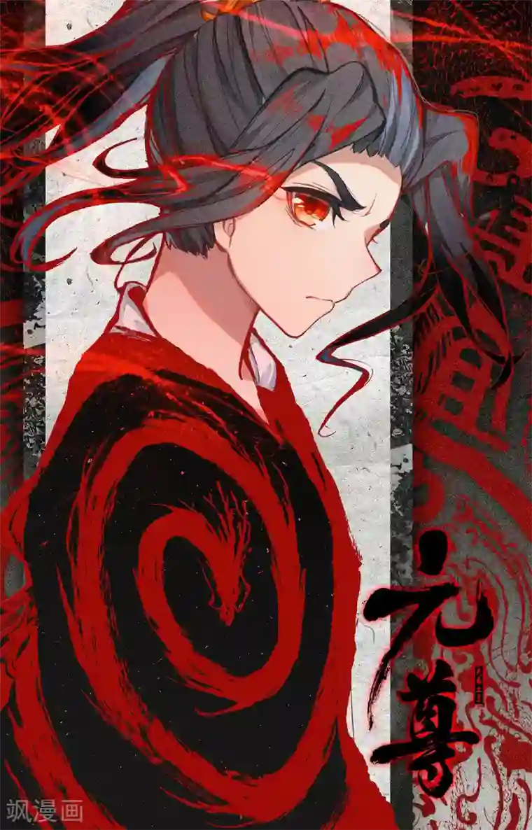 元尊第129话下 一拳足矣