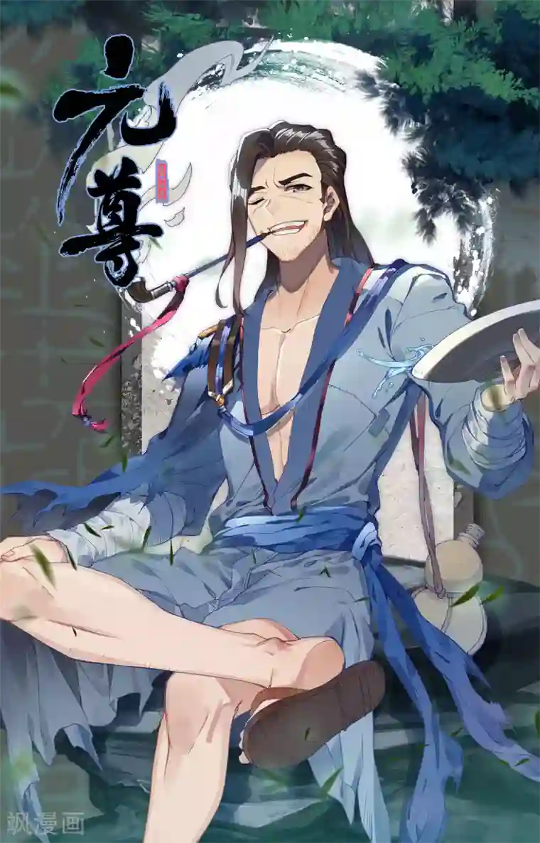 元尊第130话上 太初天