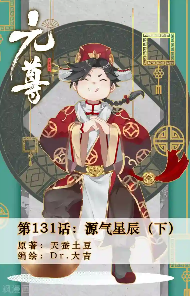 元尊第131话下 源气星辰