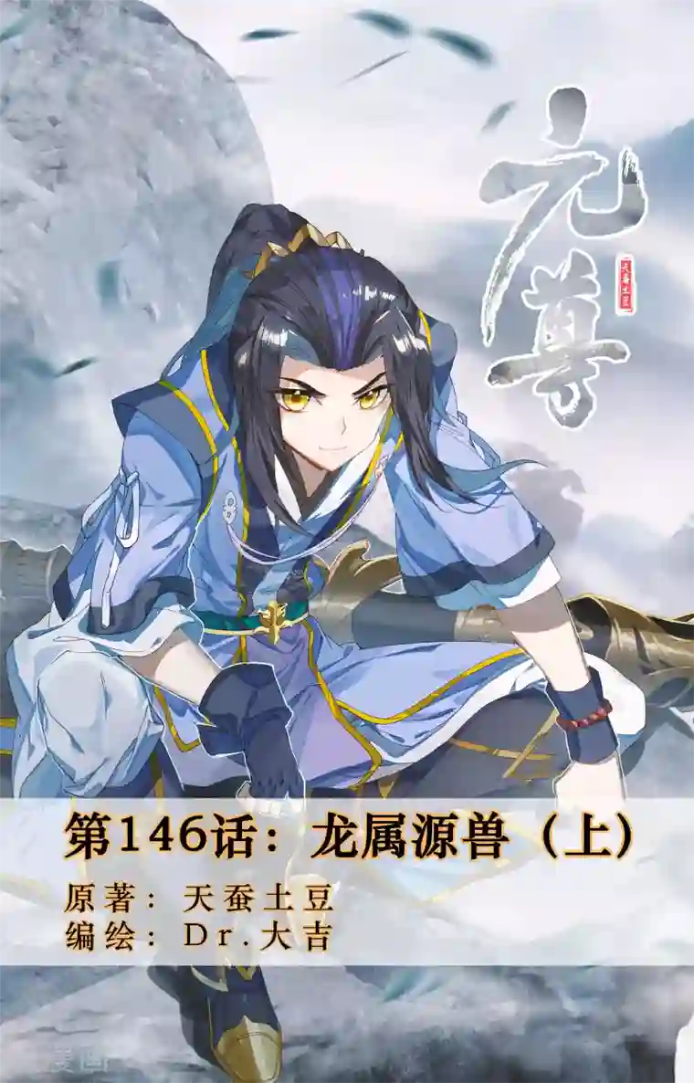 元尊第146话上 龙属源兽