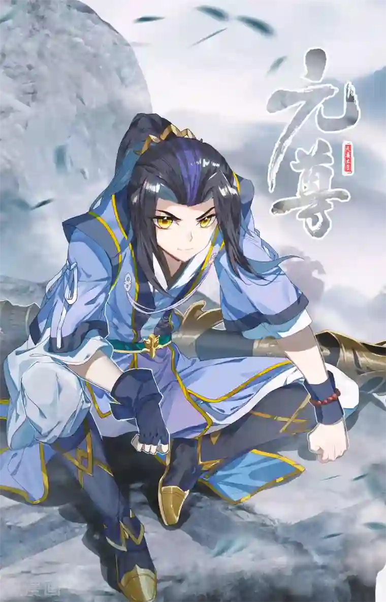 元尊第146话上 龙属源兽