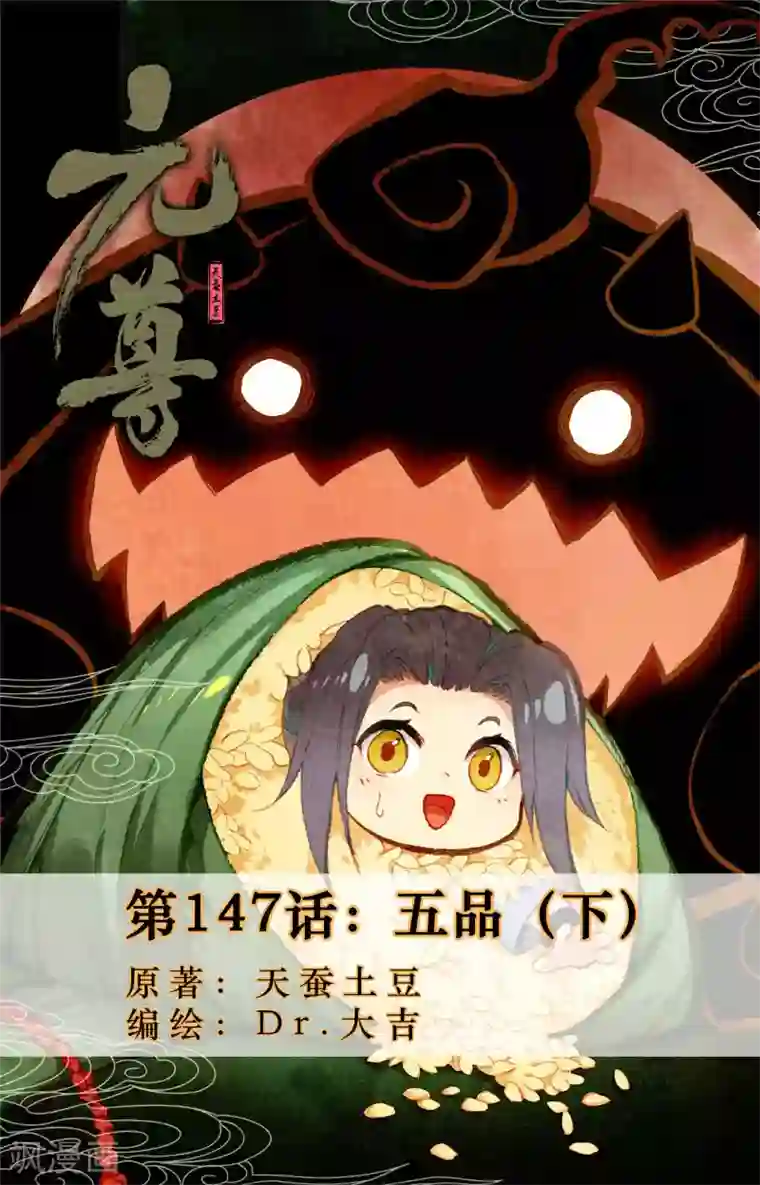 元尊第147话下 五品