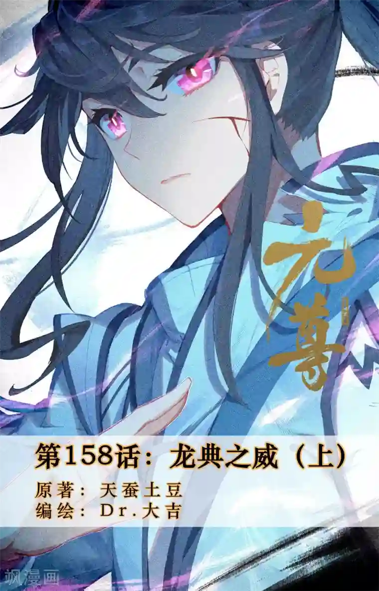 元尊第158话上 龙典之威