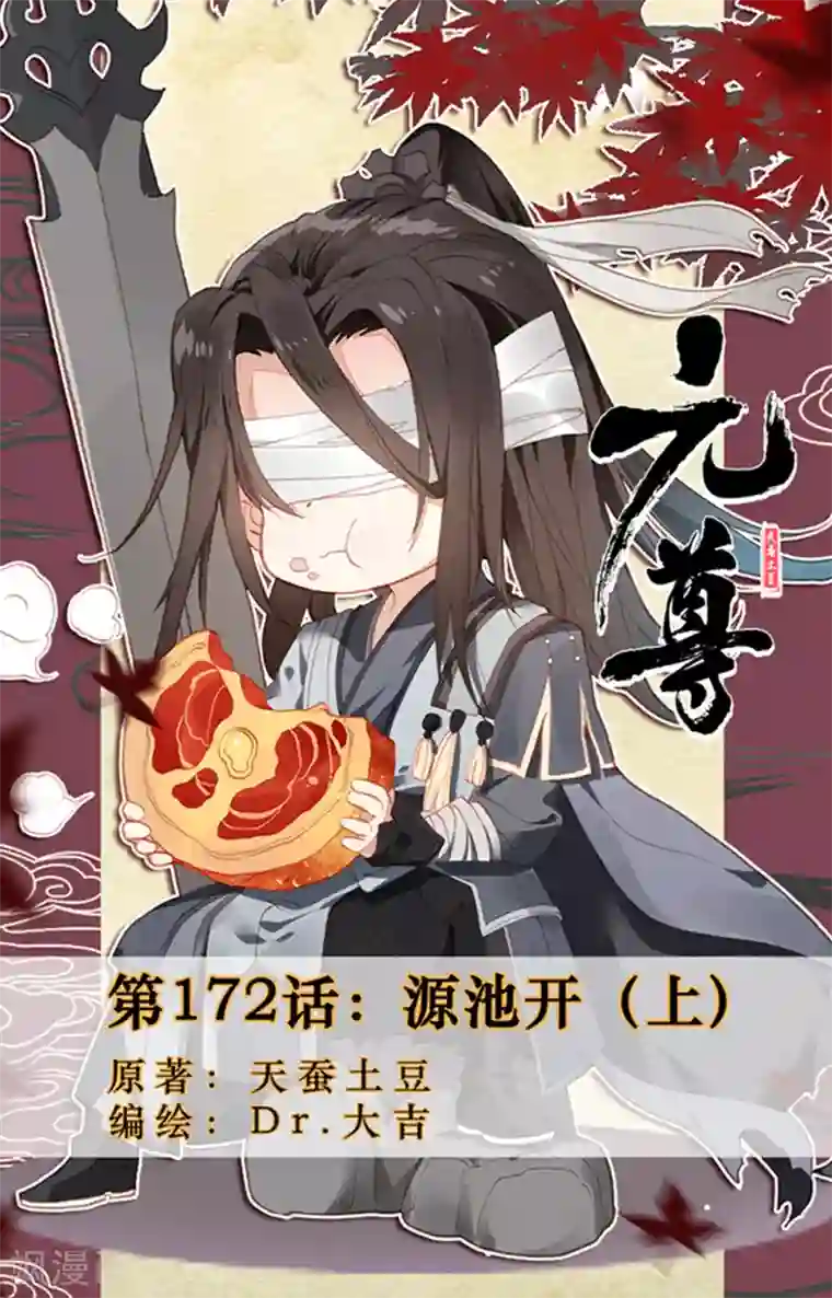 元尊第172话上 源池开