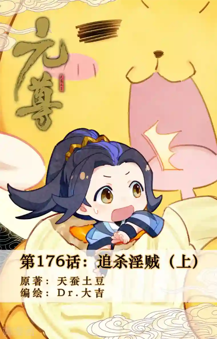 元尊第176话上 追杀淫贼