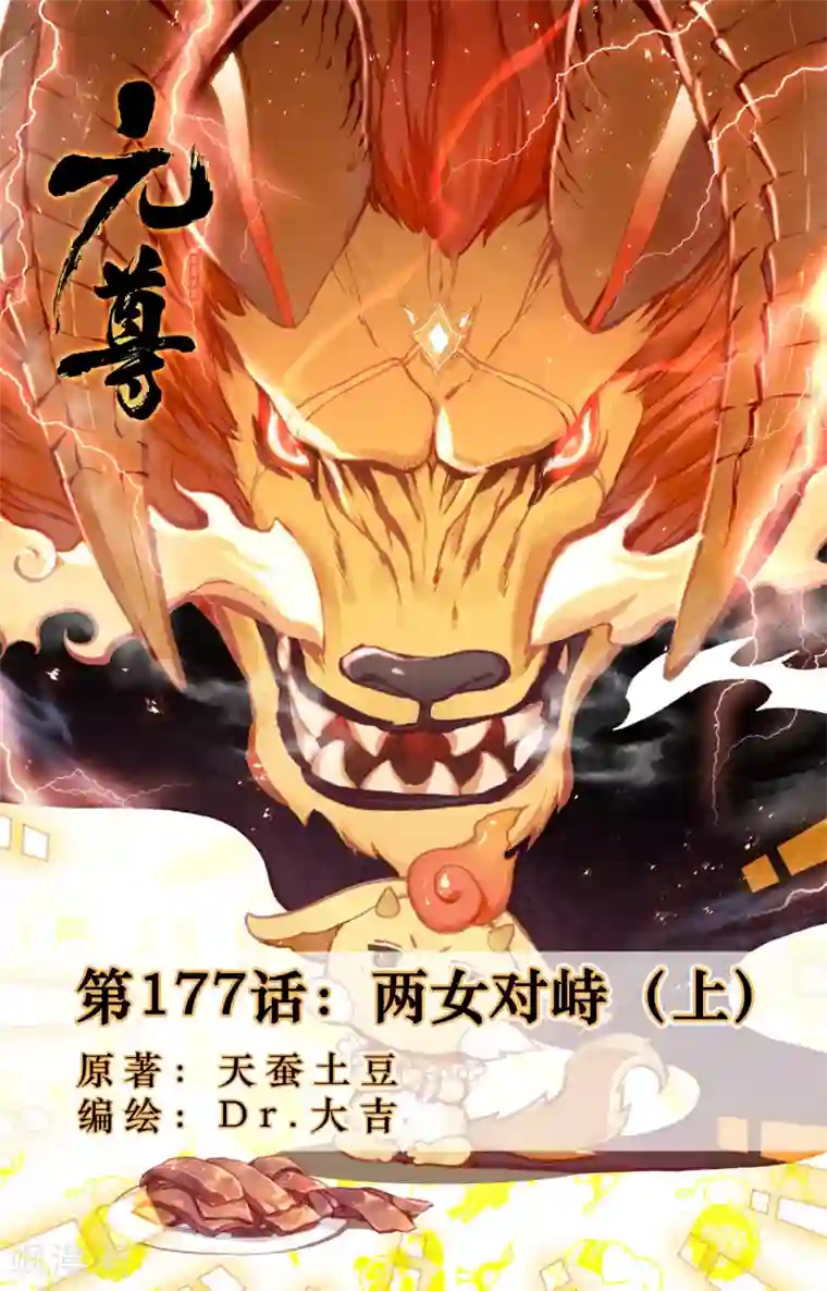 元尊第177话上 两女对峙