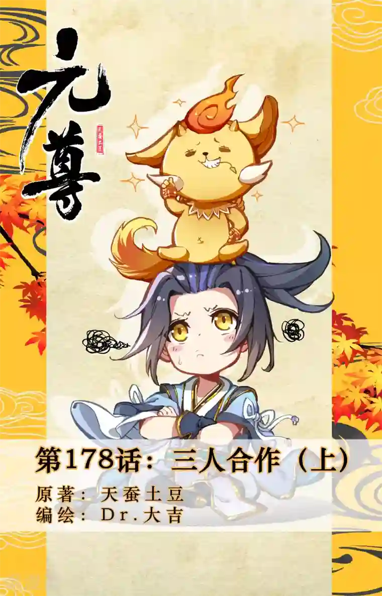 元尊第178话上 三人合作
