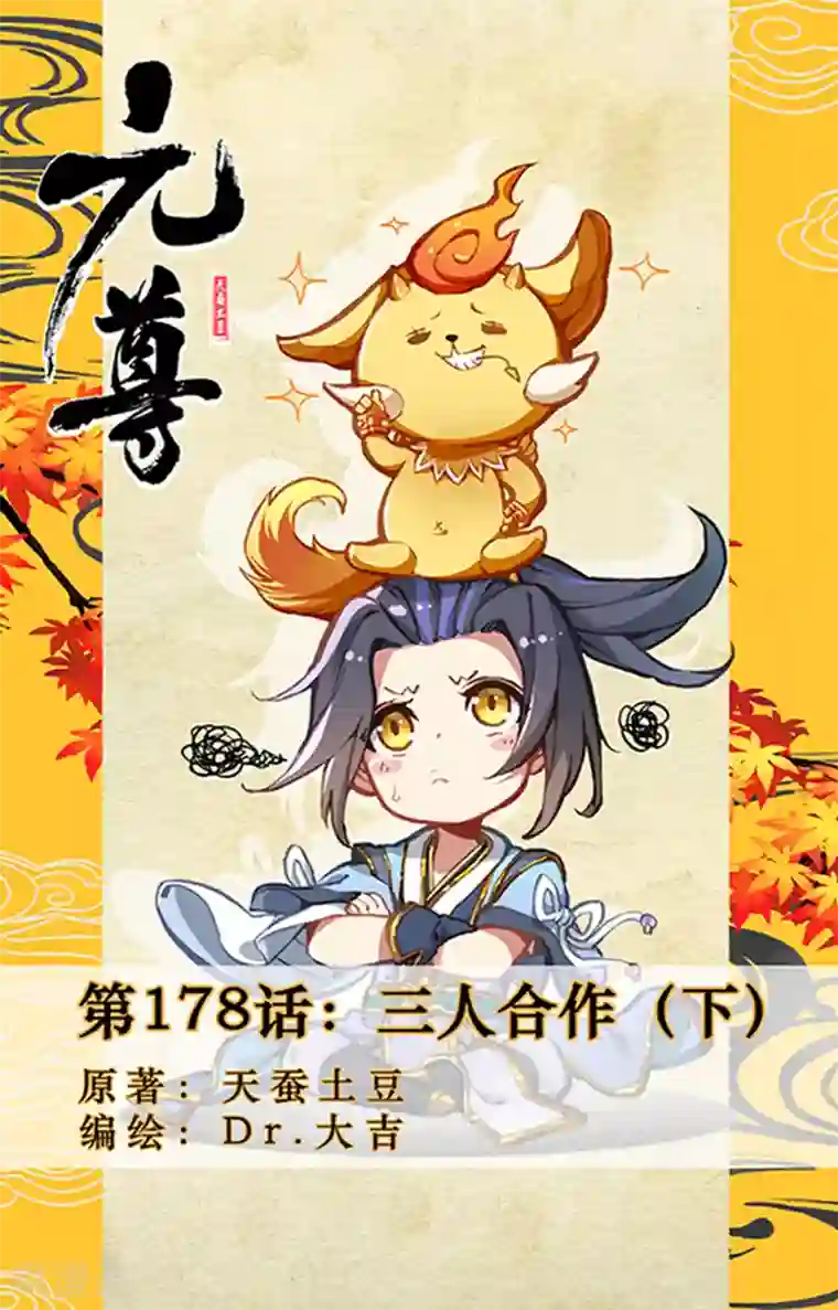 元尊第178话下 三人合作