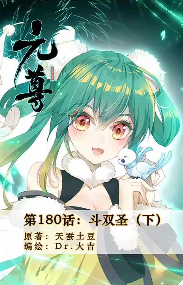 元尊第180话下 斗双圣