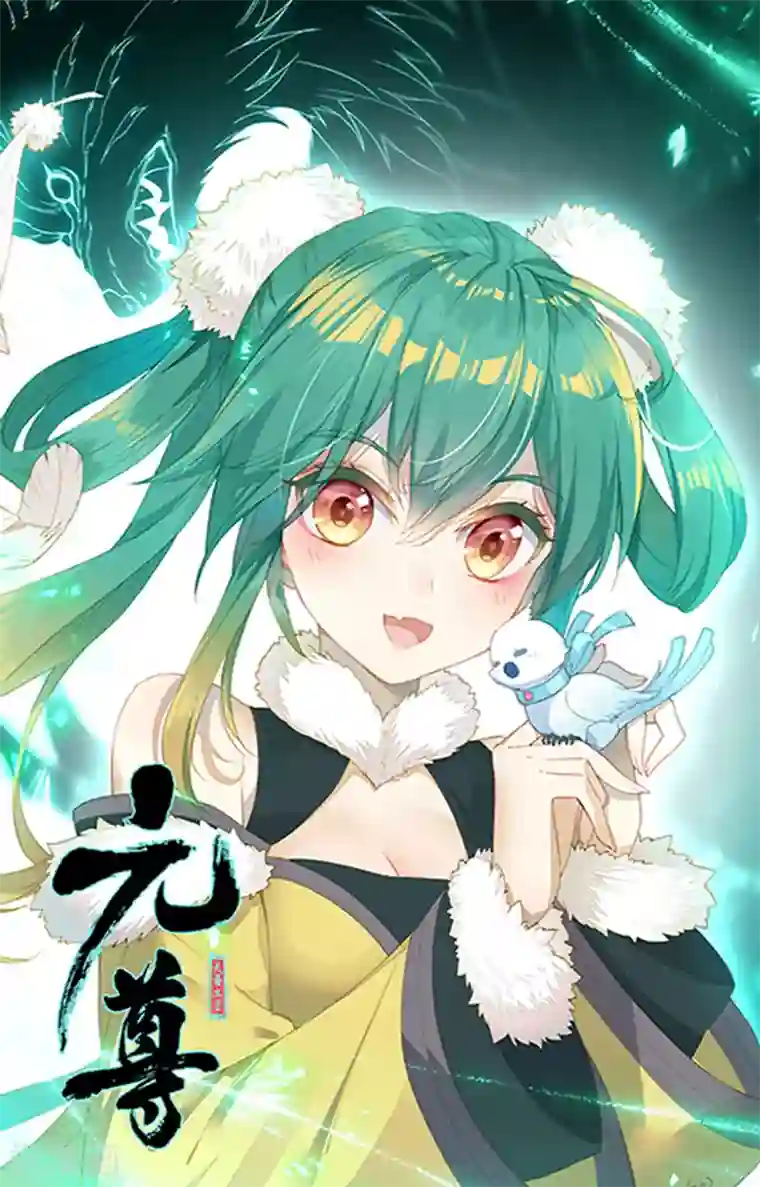 元尊第180话下 斗双圣