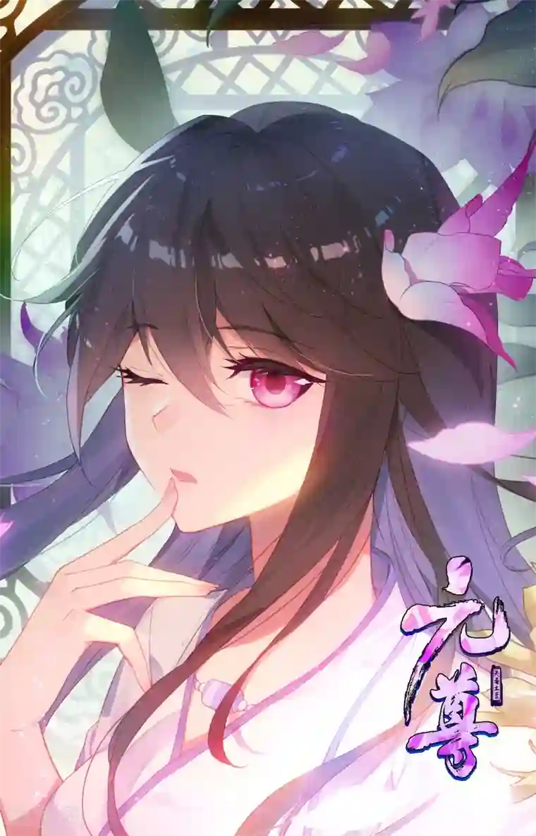 元尊第182话下 得手