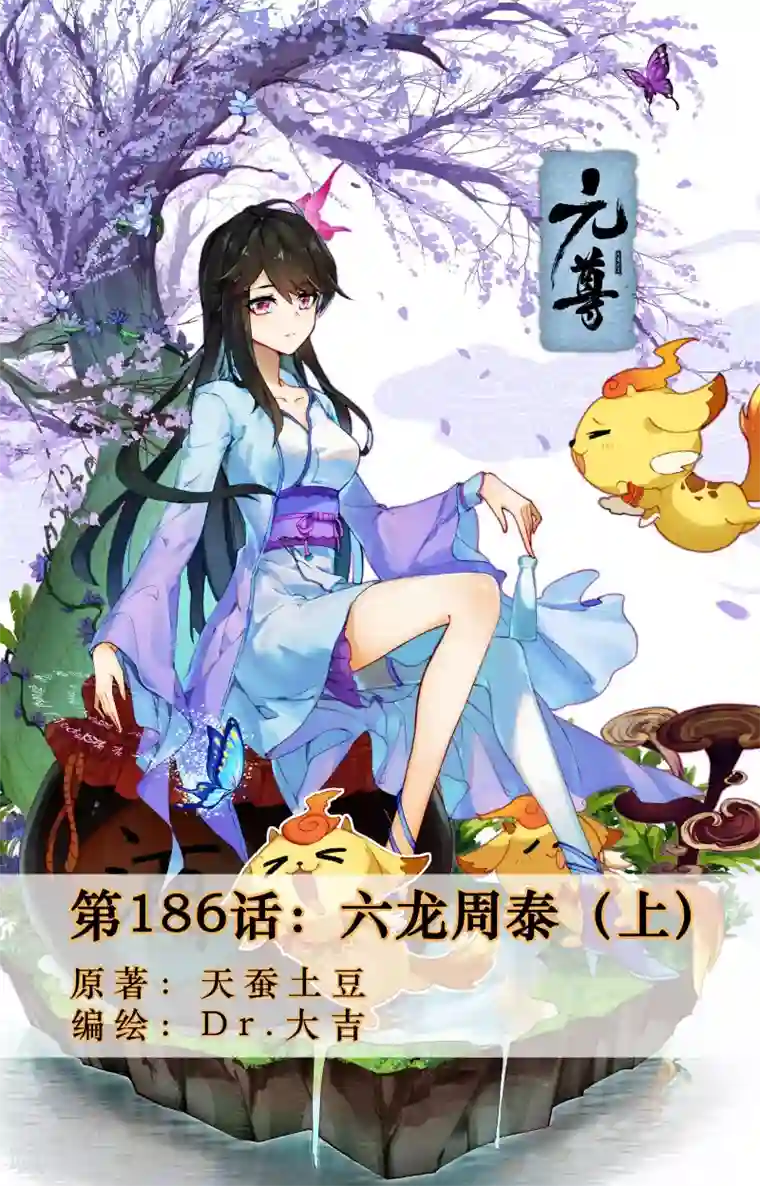 元尊第186话上 六龙周泰