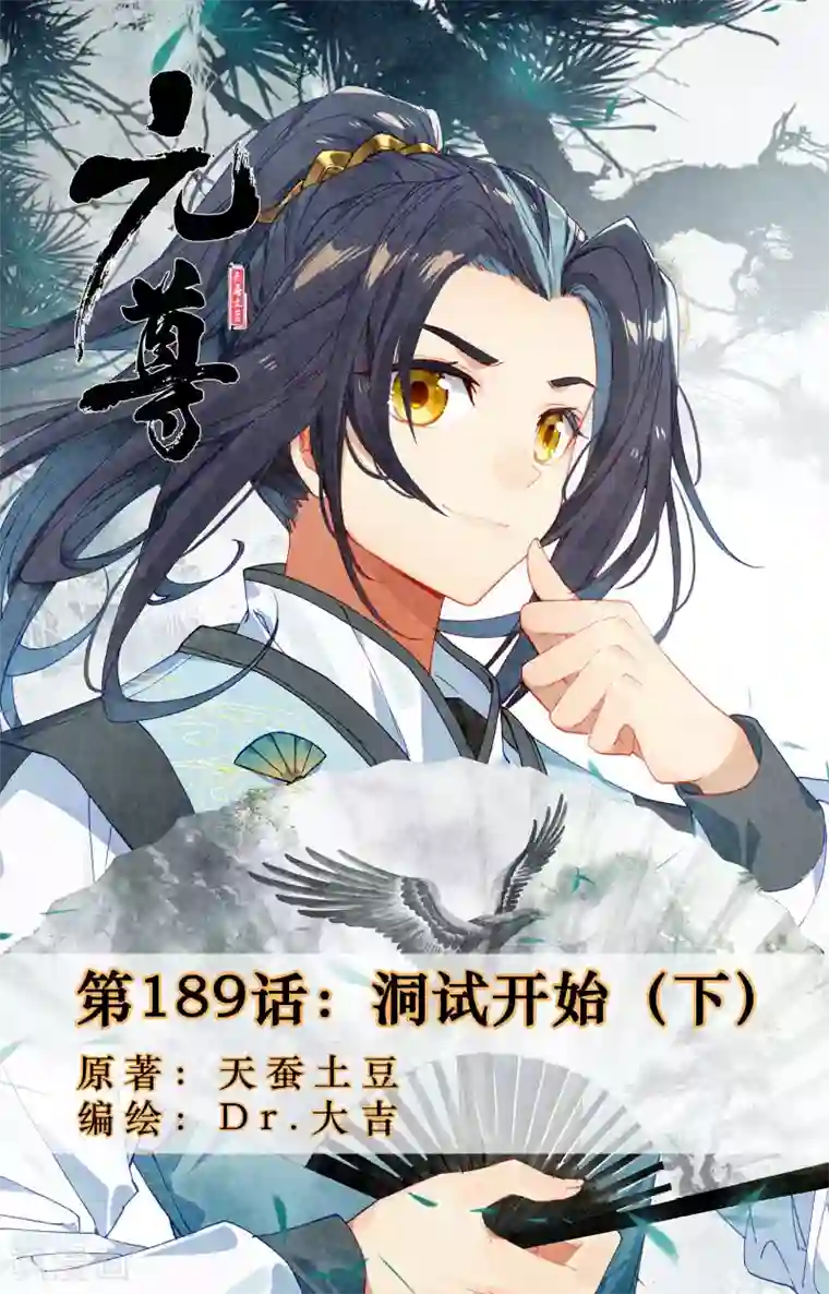 元尊第189话下 洞试开始