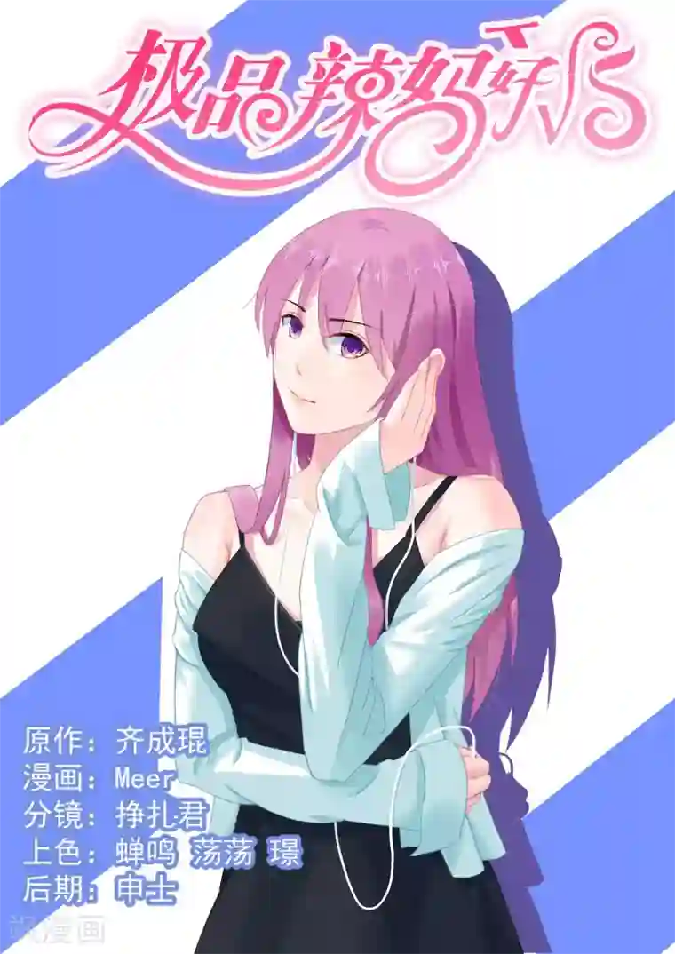 极品辣妈好V5第50话