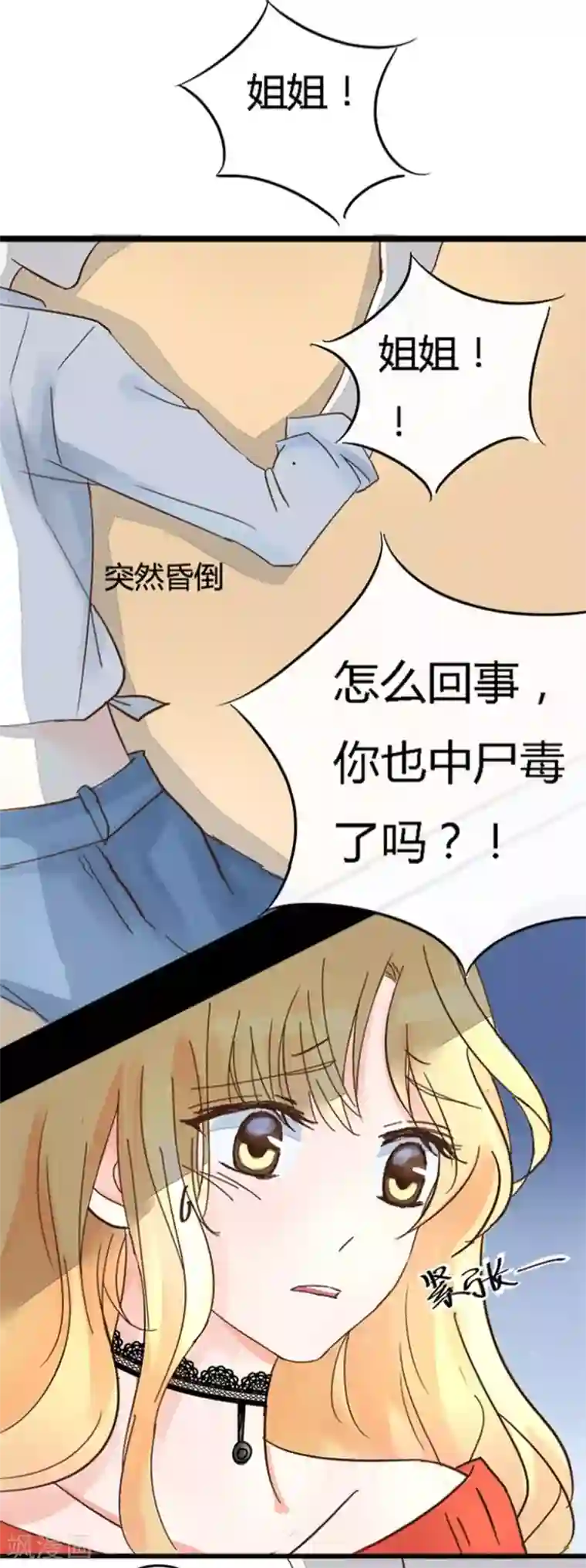 抱紧我的君主大人第3话 姐姐也晕了