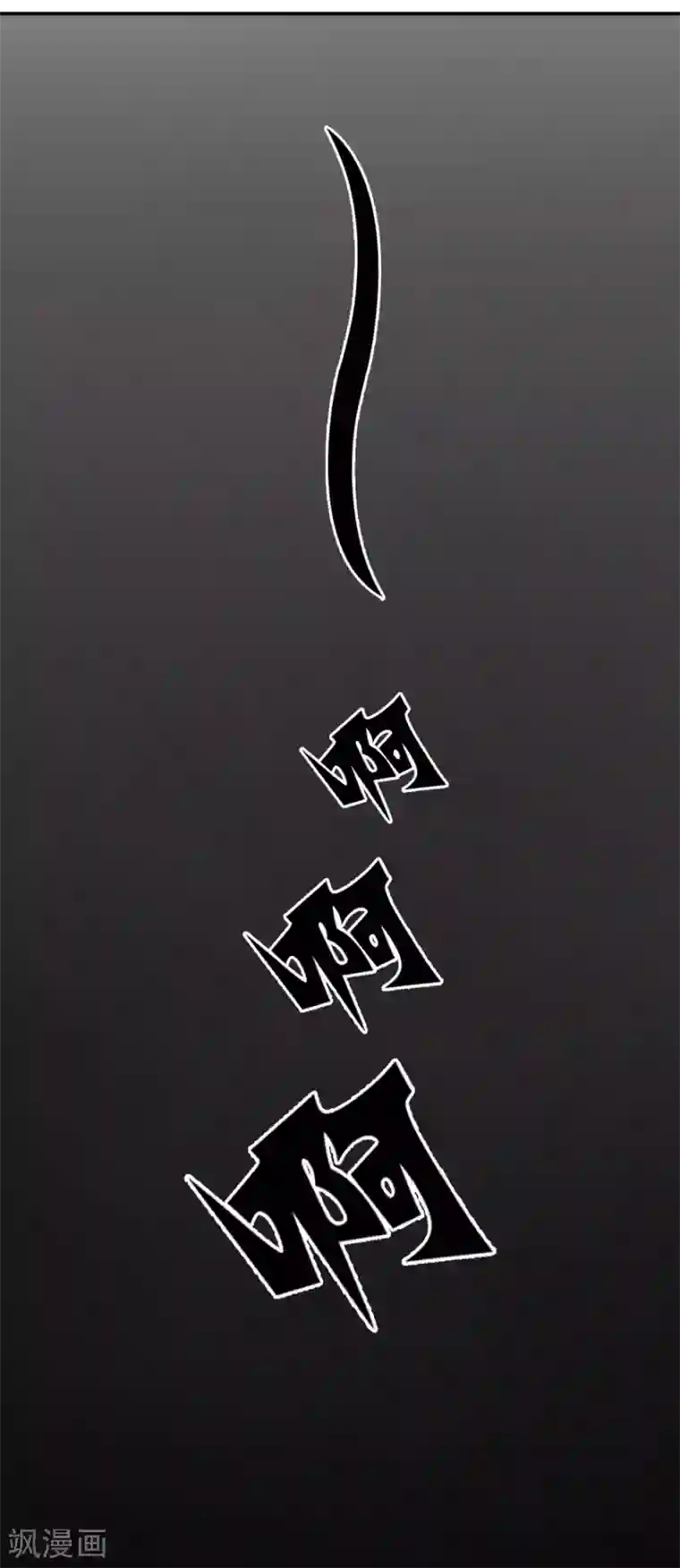 抱紧我的君主大人第23话 明总裁好像他