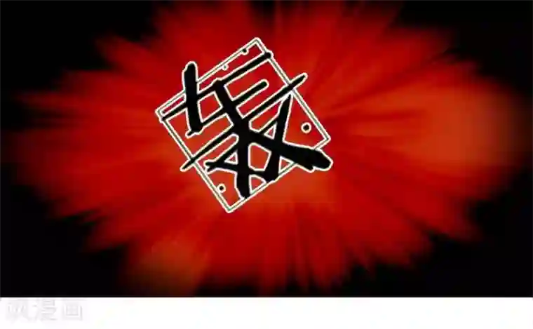 抱紧我的君主大人第43-44话 那家竟然是鬼宅