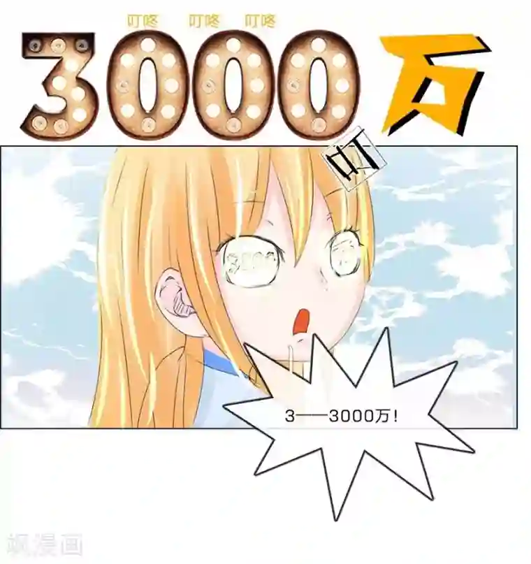 抱紧我的君主大人第51-52话 3000万大礼