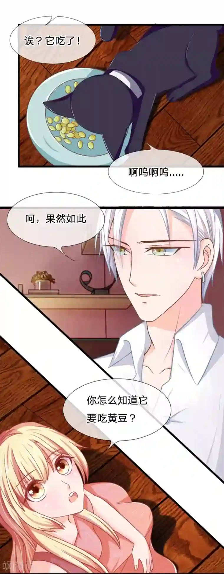 抱紧我的君主大人第107-108话 吃豆豆的猫