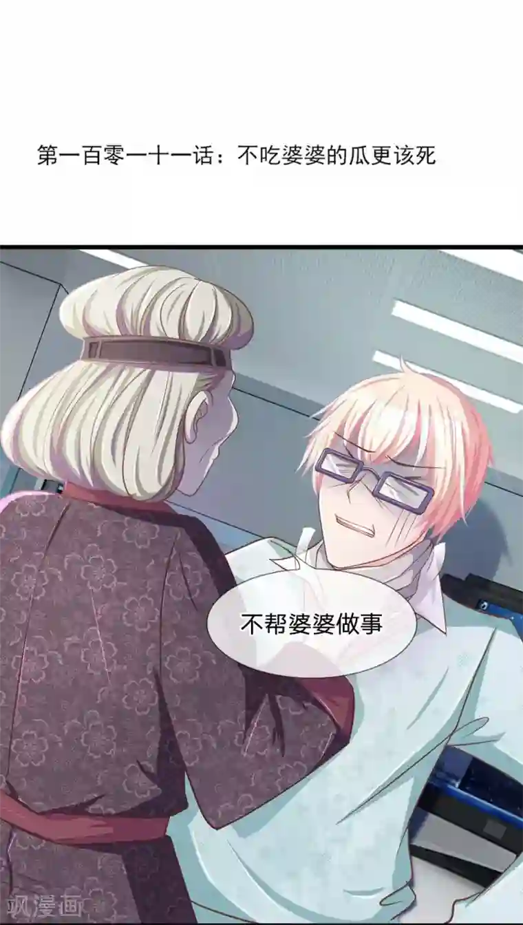 抱紧我的君主大人第111话 不吃婆婆的瓜更该死