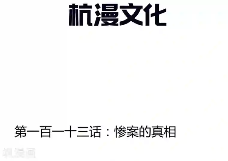 抱紧我的君主大人第113话 惨案的真相