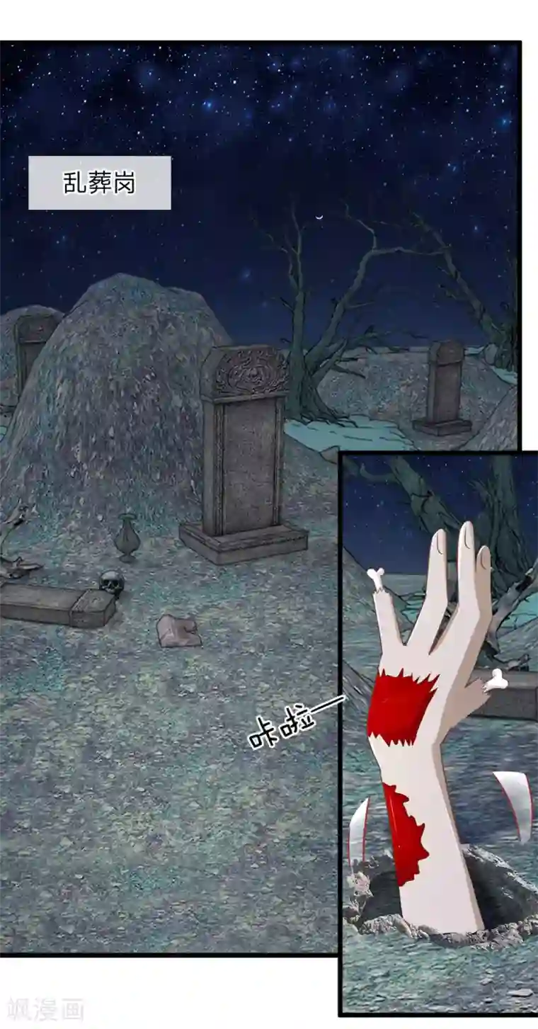 抱紧我的君主大人第121话 夜访乱坟岗